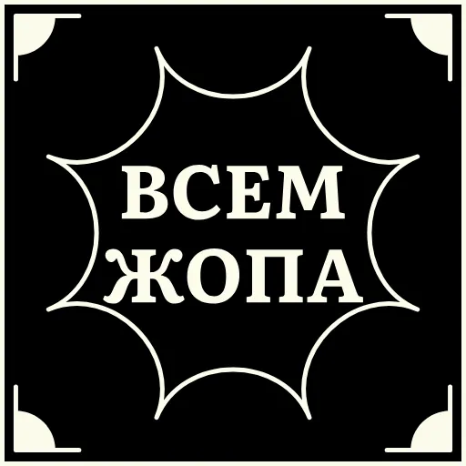 🫣 Стикер «Очень немое кино 2» для Telegram