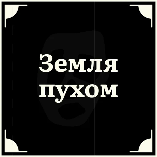 ⚰️ Стикер «Очень немое кино 2» для Telegram