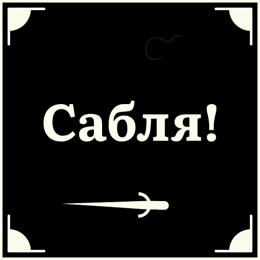 😡 Стикер «Очень немое кино 2» для Telegram