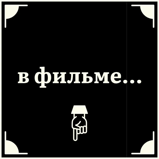 😜 Стикер «Очень немое кино 2» для Telegram