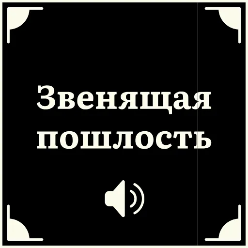 🍆 Стикер «Очень немое кино 2» для Telegram