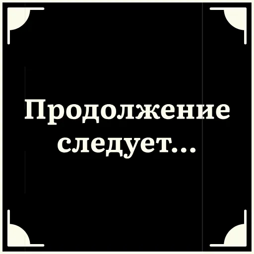 👉 Стикер «Очень немое кино 2» для Telegram