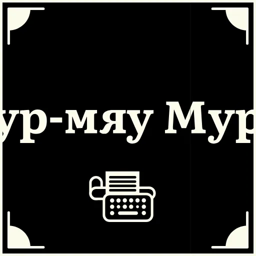 🥹 Стикер «Очень немое кино 2» для Telegram