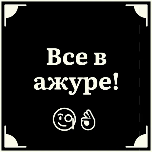 👍 Стикер «Очень немое кино 2» для Telegram
