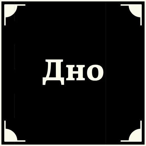 😟 Стикер «Очень немое кино 2» для Telegram