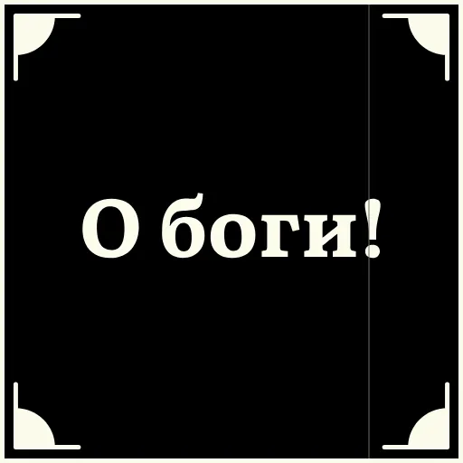 😬 Стикер «Очень немое кино 2» для Telegram