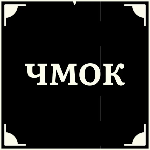 🥰 Стикер «Очень немое кино 2» для Telegram