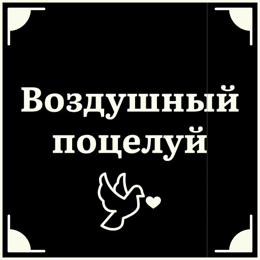 🥰 Стикер «Очень немое кино 2» для Telegram