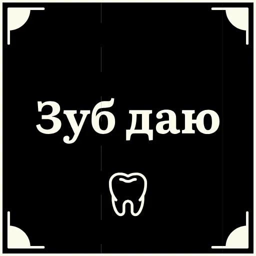 ☺️ Стикер «Очень немое кино 2» для Telegram