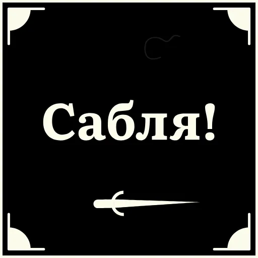 😡 Стикер «Очень немое кино 2» для Telegram