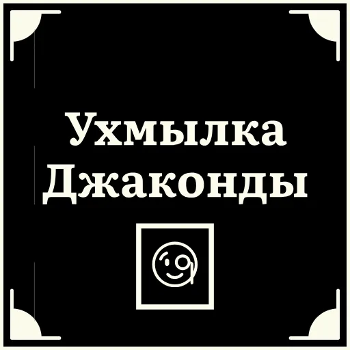 😏 Стикер «Очень немое кино 2» для Telegram