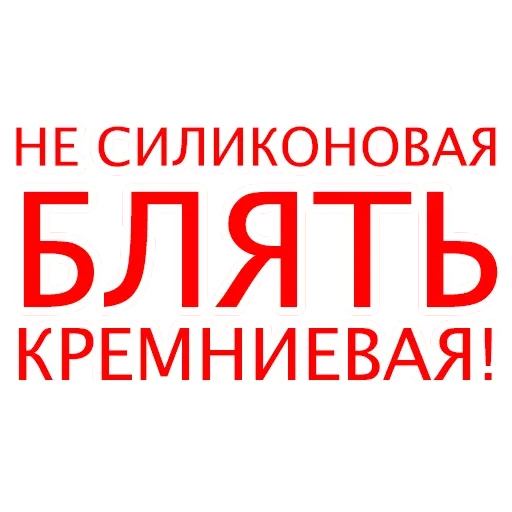 🙃 Стикер «Силиконовая Дура» для Telegram