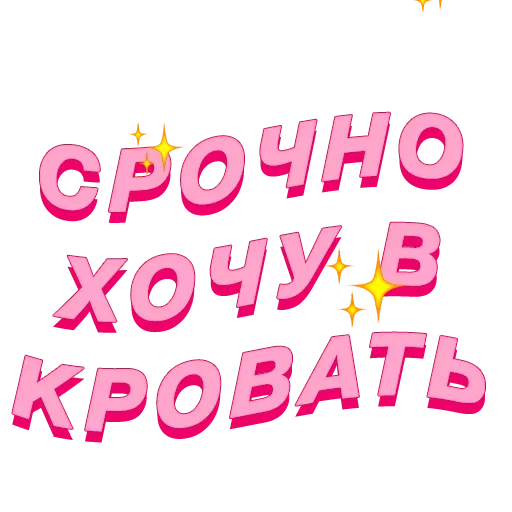 😋 Стикер «моё» для Telegram