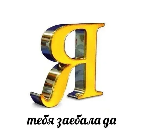😣 Стикер «моё» для Telegram