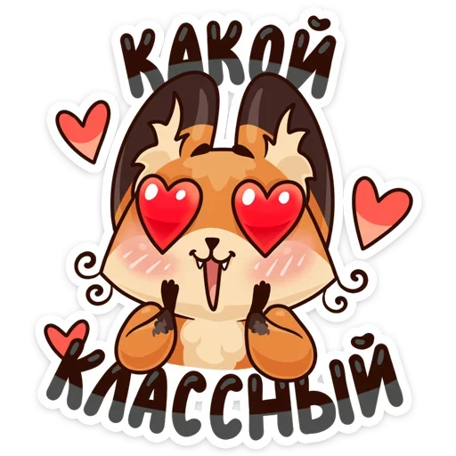 😍 Стикер «Когда просто любишь» для Telegram