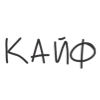 😎 Эмодзи «Черные буквы» для Telegram