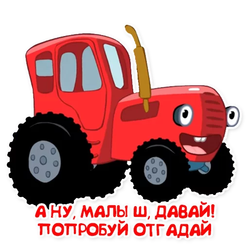 😰 Стикер «Синий трактор» для Telegram