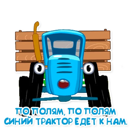 Стикерпак Синий трактор для Telegram