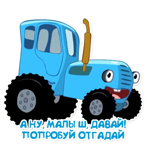 🍼 Стикер «Синий трактор» для Telegram