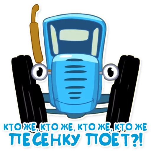 🎤 Стикер «Синий трактор» для Telegram