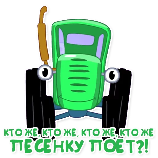 🎤 Стикер «Синий трактор» для Telegram