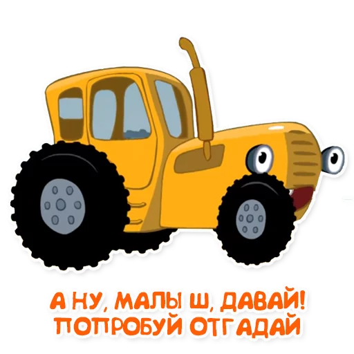 🍼 Стикер «Синий трактор» для Telegram