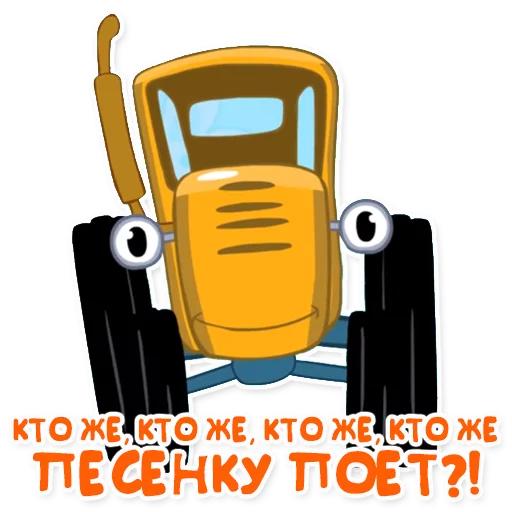 🎤 Стикер «Синий трактор» для Telegram