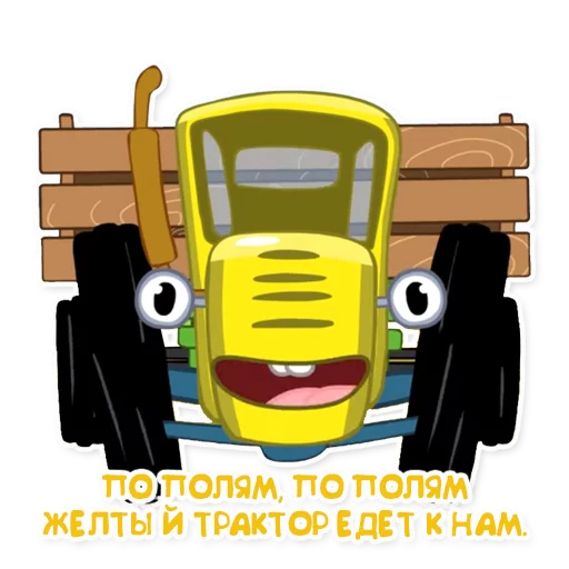 🚕 Стикер «Синий трактор» для Telegram