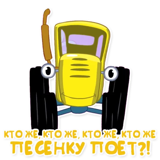 🎤 Стикер «Синий трактор» для Telegram