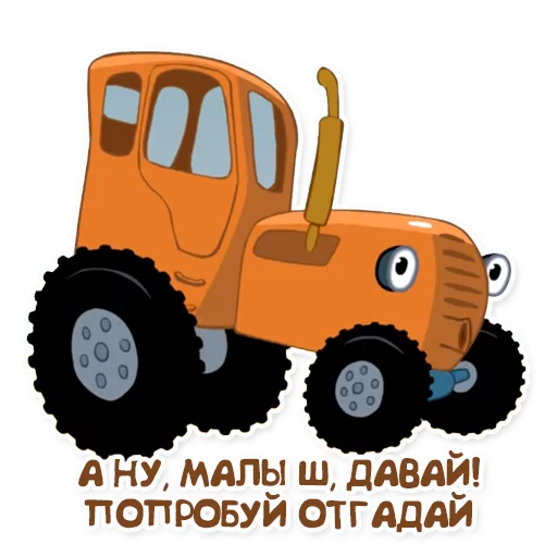 🍼 Стикер «Синий трактор» для Telegram