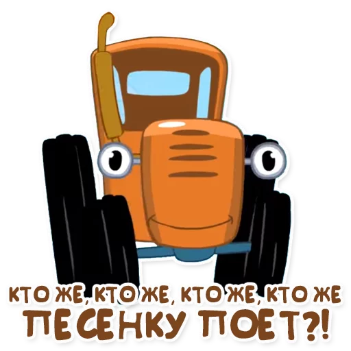 🎤 Стикер «Синий трактор» для Telegram