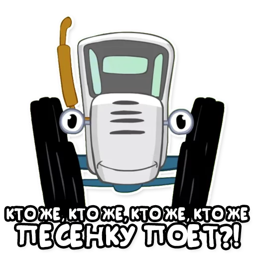 🎤 Стикер «Синий трактор» для Telegram