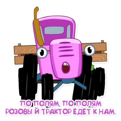 👛 Стикер «Синий трактор» для Telegram