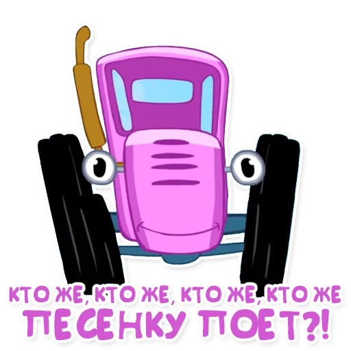 🎤 Стикер «Синий трактор» для Telegram