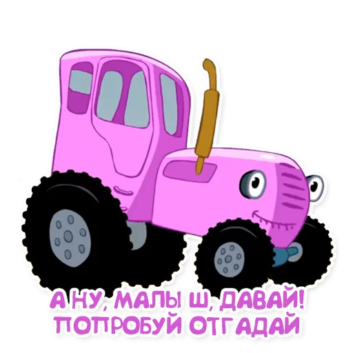 🍼 Стикер «Синий трактор» для Telegram