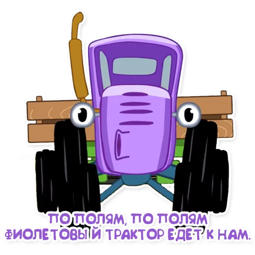 🚔 Стикер «Синий трактор» для Telegram