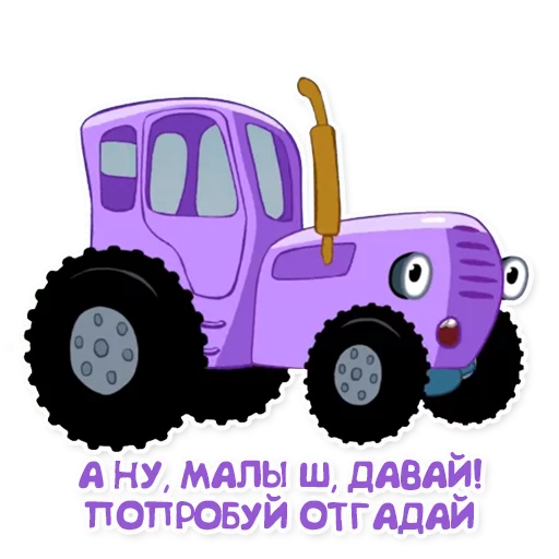 🍼 Стикер «Синий трактор» для Telegram