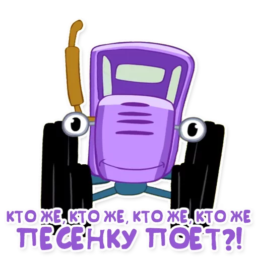 🎤 Стикер «Синий трактор» для Telegram