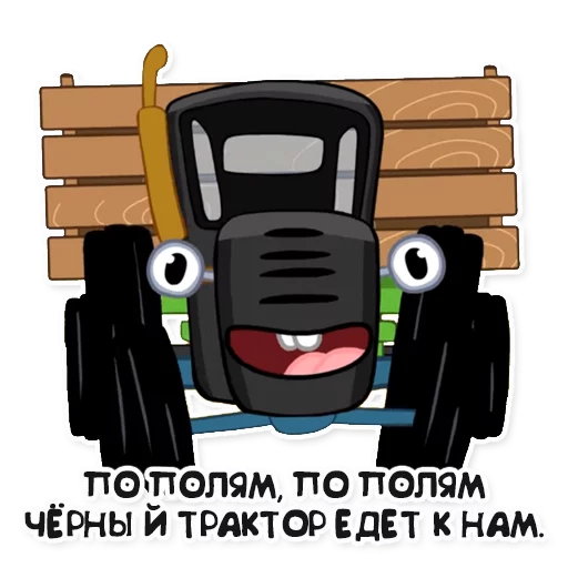 🚓 Стикер «Синий трактор» для Telegram