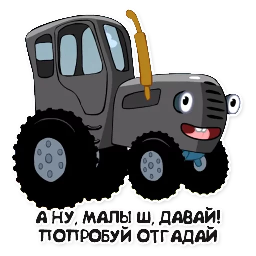 🍼 Стикер «Синий трактор» для Telegram