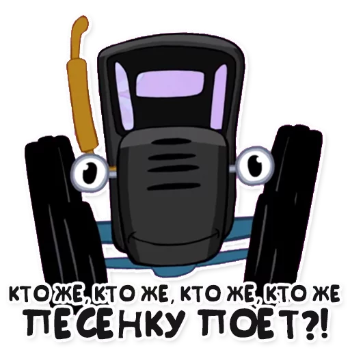 🎤 Стикер «Синий трактор» для Telegram