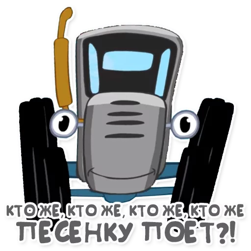 🎤 Стикер «Синий трактор» для Telegram