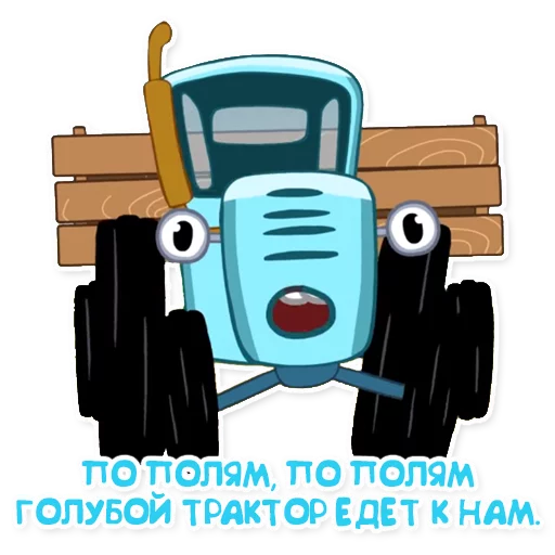 💺 Стикер «Синий трактор» для Telegram