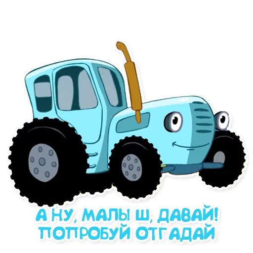🍼 Стикер «Синий трактор» для Telegram