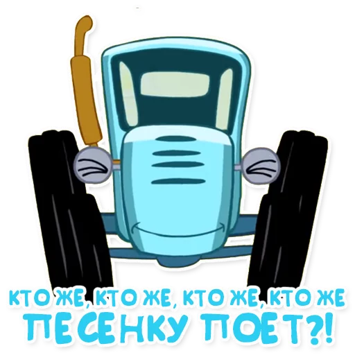 🎤 Стикер «Синий трактор» для Telegram