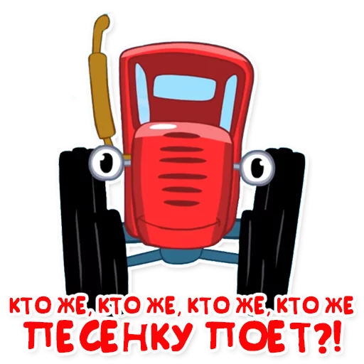 🎤 Стикер «Синий трактор» для Telegram