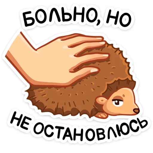 🦔 Стикер «Синта» для Telegram
