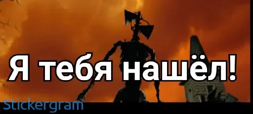 🙂 Стикер «Siren head» для Telegram