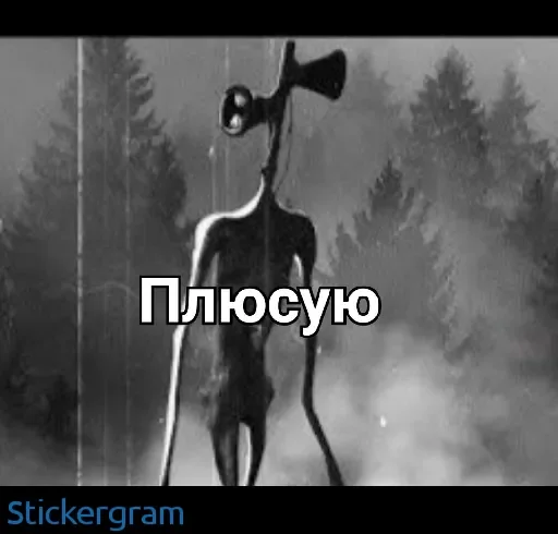 ✅ Стикер «Siren head» для Telegram