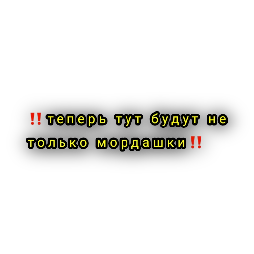 ‼️ Стикер «Мардашки» для Telegram